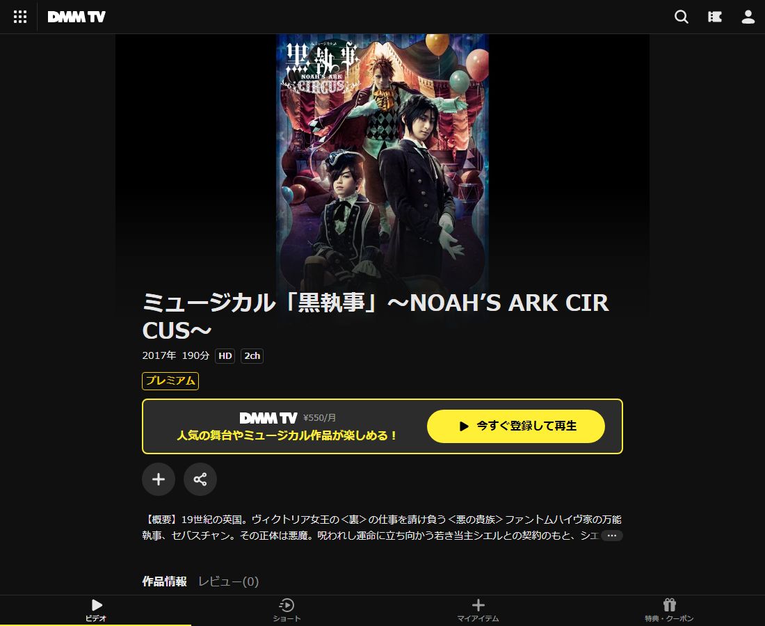ミュージカル「黒執事」はDMM TVで配信