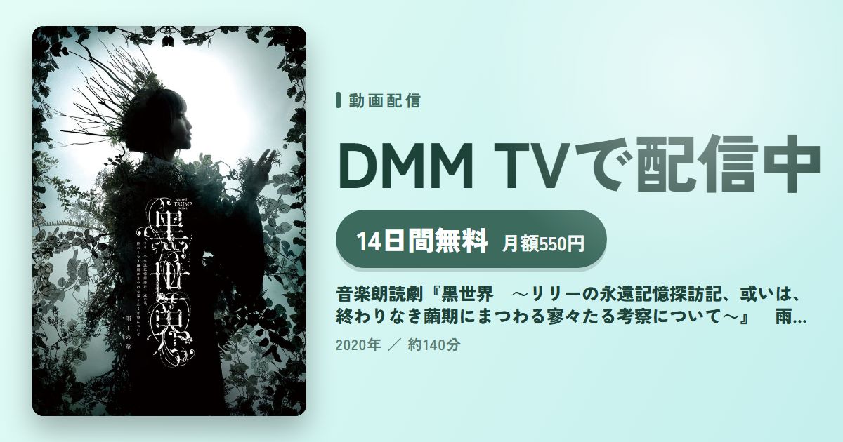 音楽朗読劇『黑世界　～リリーの永遠記憶探訪記、或いは、終わりなき繭期にまつわる寥々たる考察について～』　雨下の章（TRUMPシリーズ）のアイキャッチ