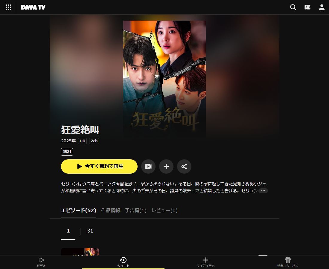 狂愛絶叫はDMM TVで配信