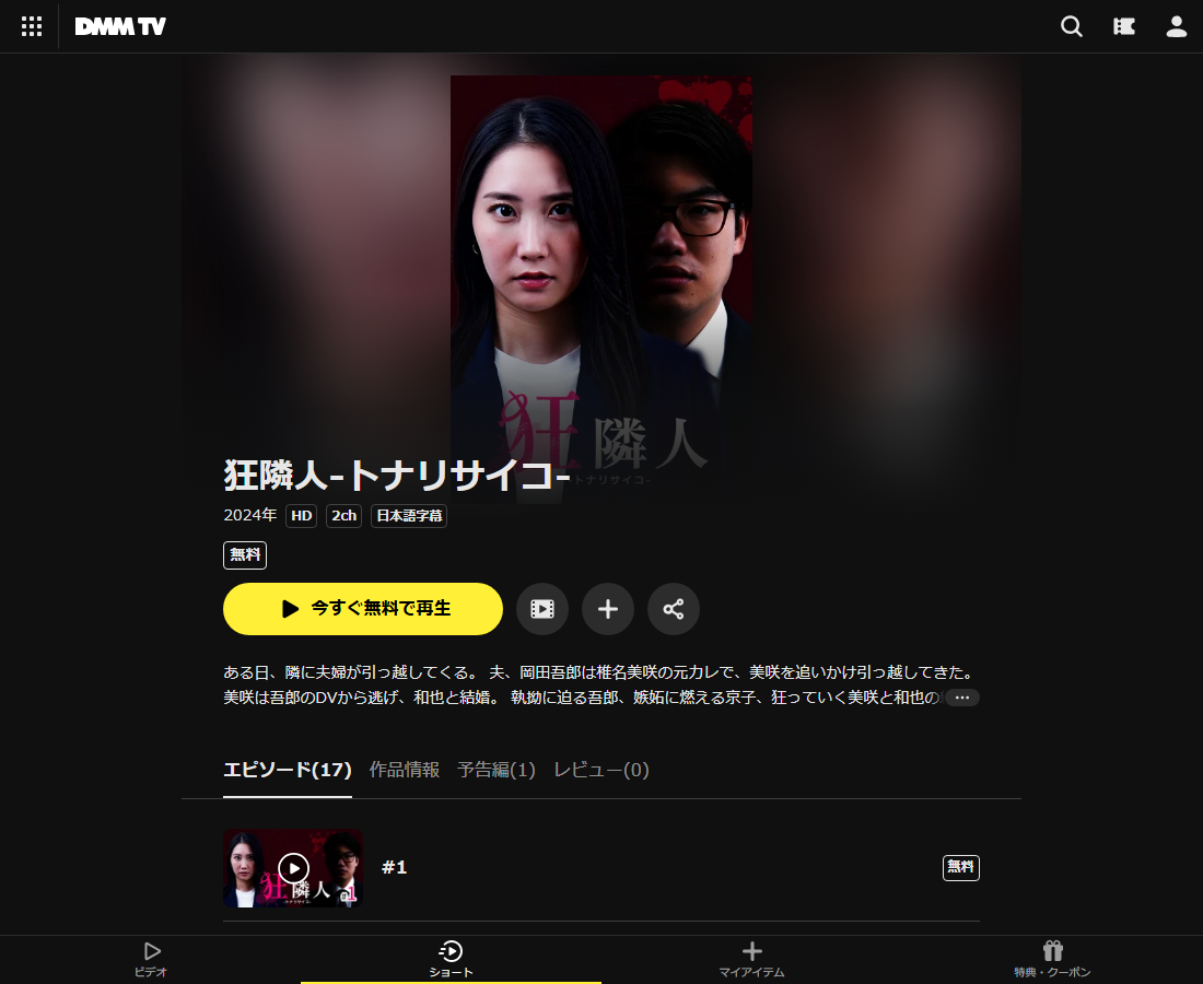 狂隣人-トナリサイコ-はDMM TVで配信