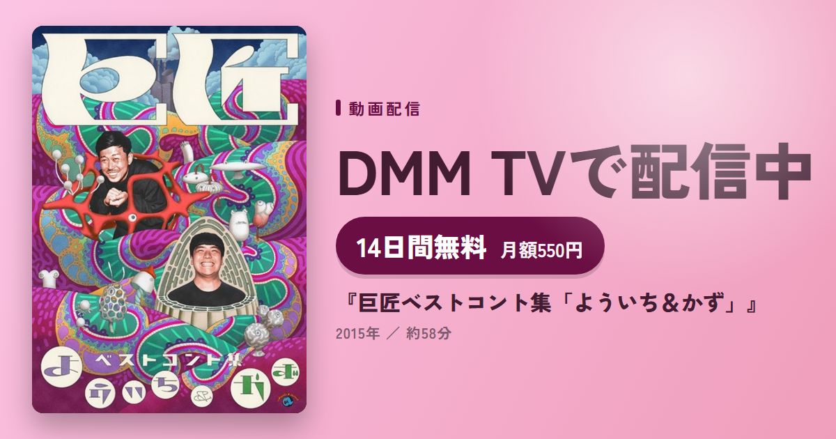 『巨匠ベストコント集「よういち＆かず」』のアイキャッチ