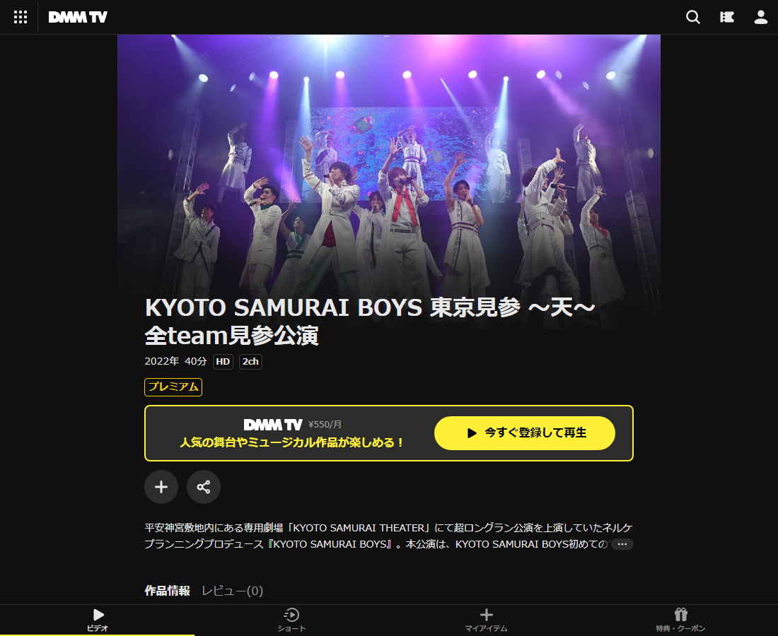 KYOTO SAMURAI BOYS 東京見参はDMM TVで配信