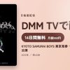 KYOTO SAMURAI BOYS 東京見参 ～天～　全team見参公演のアイキャッチ