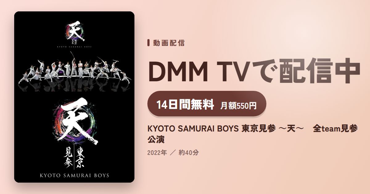 KYOTO SAMURAI BOYS 東京見参 ～天～　全team見参公演のアイキャッチ