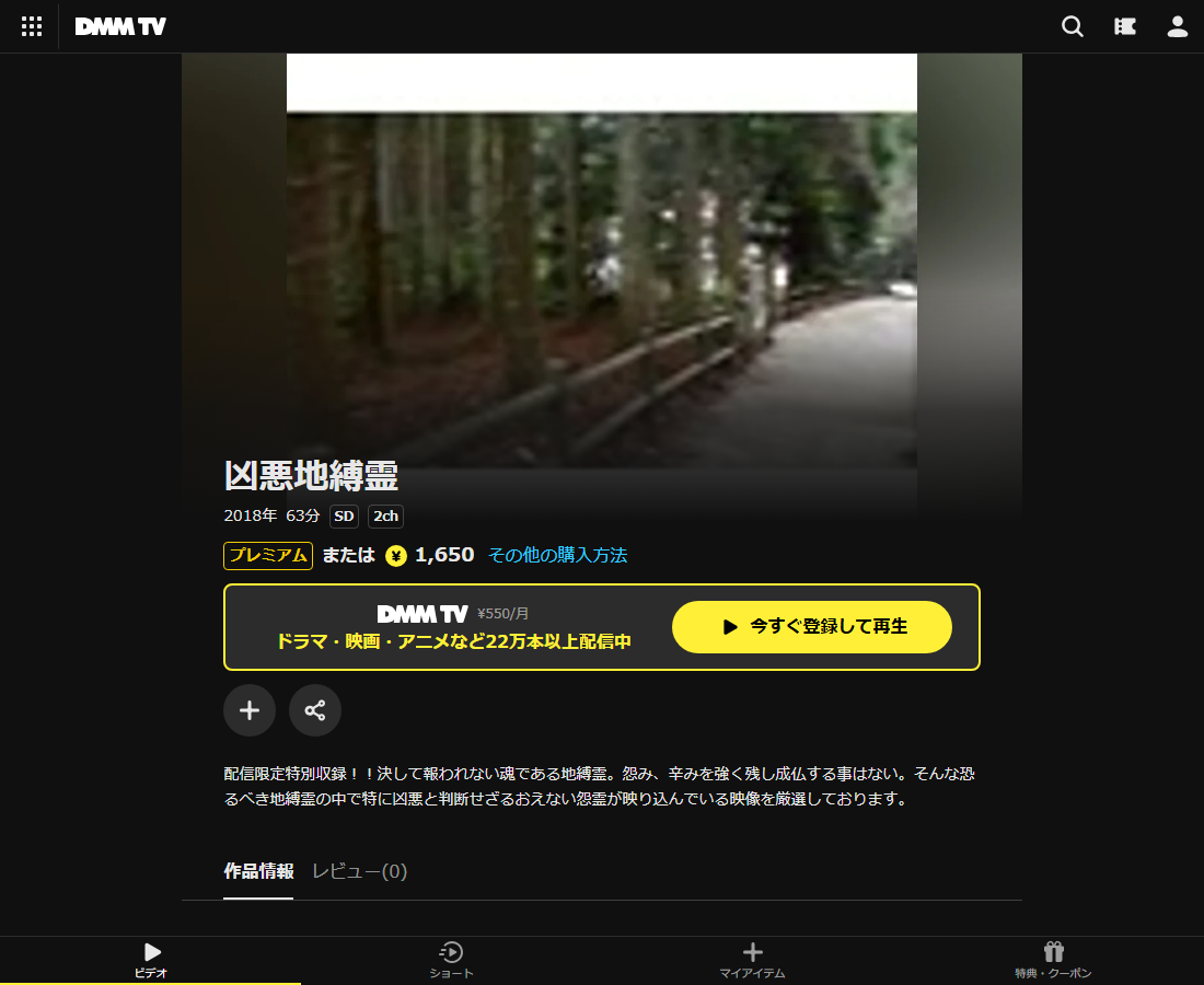 凶悪地縛霊はDMM TVで配信
