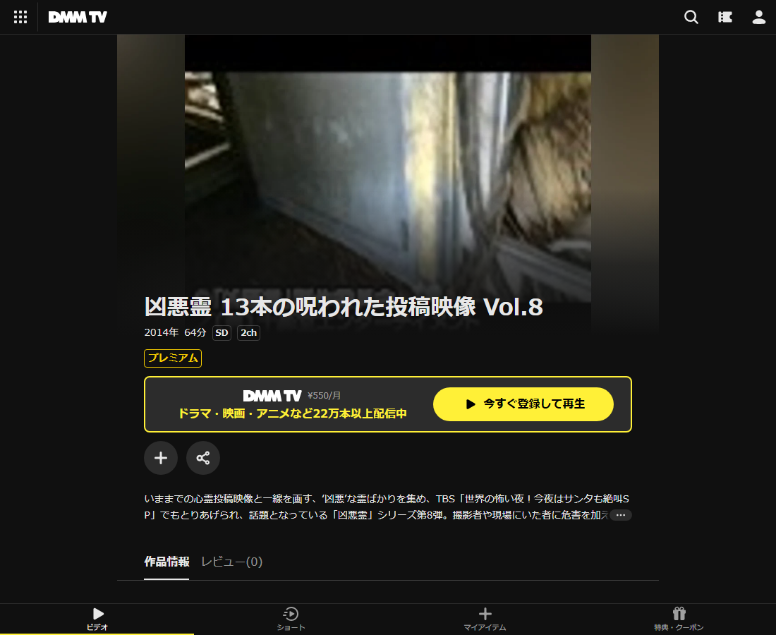 凶悪霊はDMM TVで配信