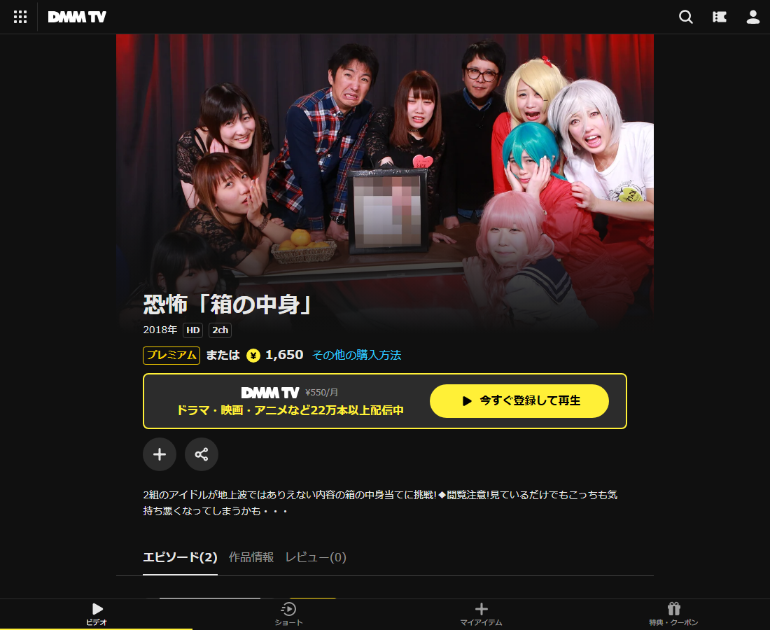 恐怖「箱の中身」はDMM TVで配信