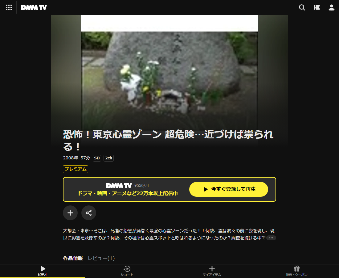 恐怖!東京心霊ゾーン 超危険…近づけば祟られる!はDMM TVで配信