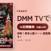 恐怖！東京心霊ゾーン 超危険…近づけば祟られる！のアイキャッチ