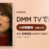 ＃01 恐怖夜話 GHOST GATE 1のアイキャッチ