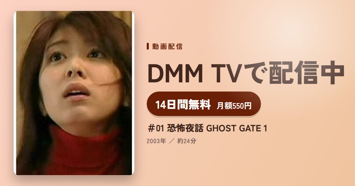 ＃01 恐怖夜話 GHOST GATE 1のアイキャッチ