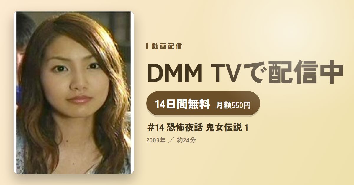 ＃14 恐怖夜話 鬼女伝説 1のアイキャッチ