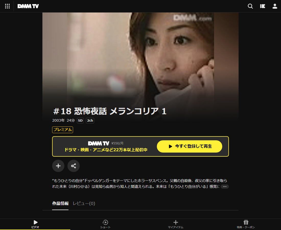 恐怖夜話 メランコリアはDMM TVで配信