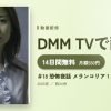 ＃18 恐怖夜話 メランコリア 1のアイキャッチ