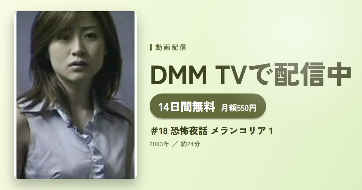 ＃18 恐怖夜話 メランコリア 1のアイキャッチ