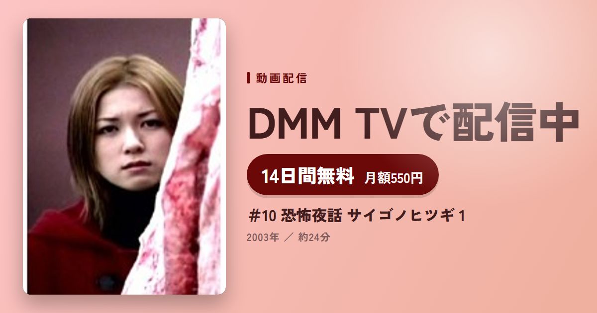 ＃10 恐怖夜話 サイゴノヒツギ 1のアイキャッチ