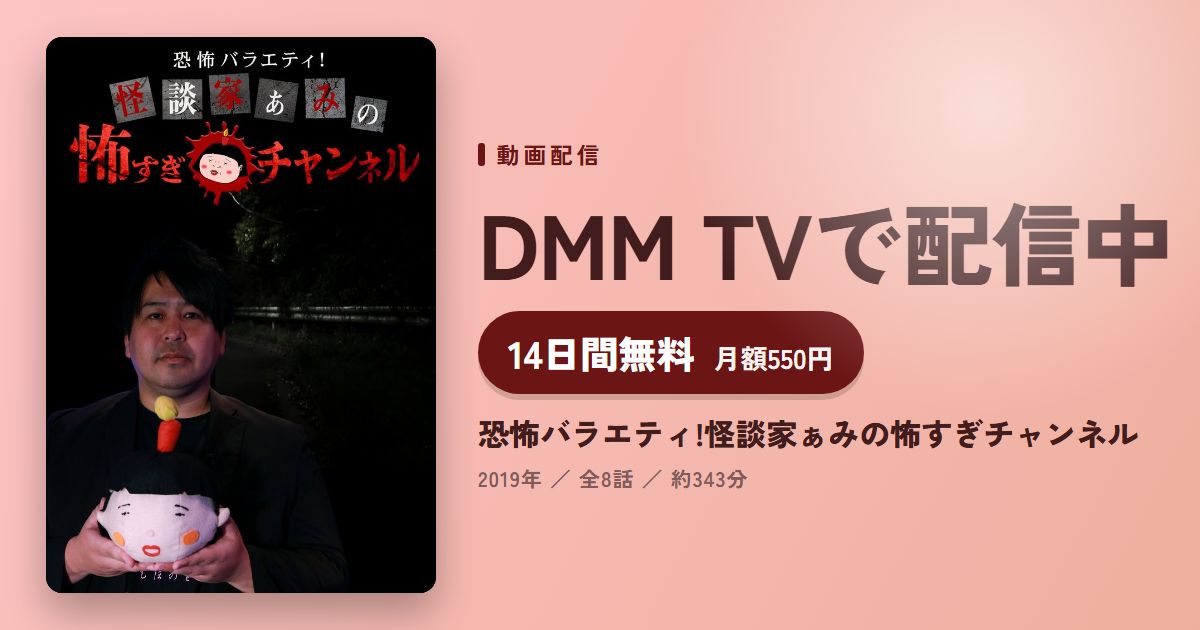 恐怖バラエティ!怪談家ぁみの怖すぎチャンネルのアイキャッチ