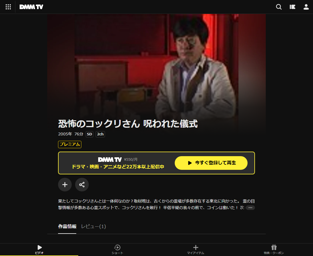 恐怖のコックリさん 呪われた儀式はDMM TVで配信