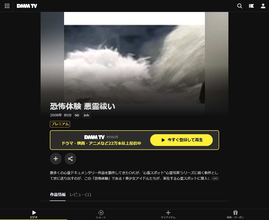 恐怖体験 悪霊祓いはDMM TVで配信