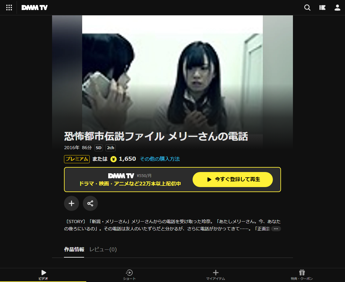 恐怖都市伝説ファイル メリーさんの電話はDMM TVで配信