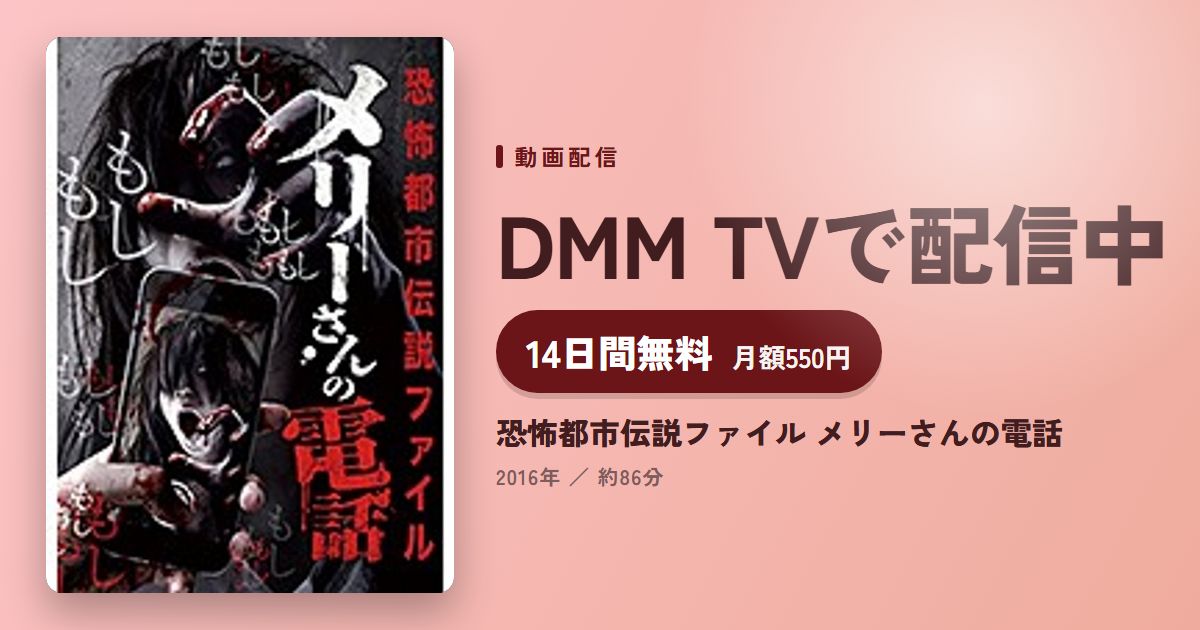 恐怖都市伝説ファイル メリーさんの電話のアイキャッチ