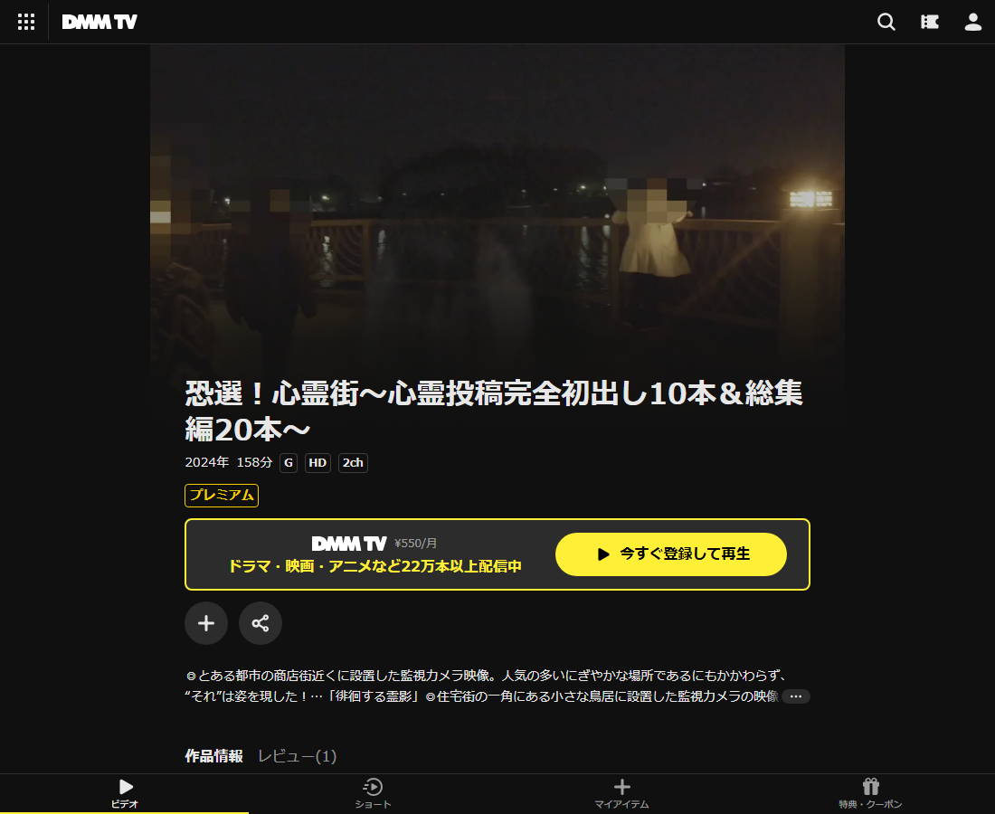 恐選!心霊街~心霊投稿完全初出し10本&総集編20本~はDMM TVで配信