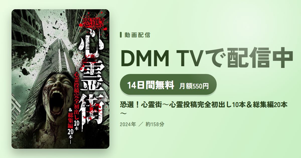 恐選！心霊街～心霊投稿完全初出し10本＆総集編20本～のアイキャッチ