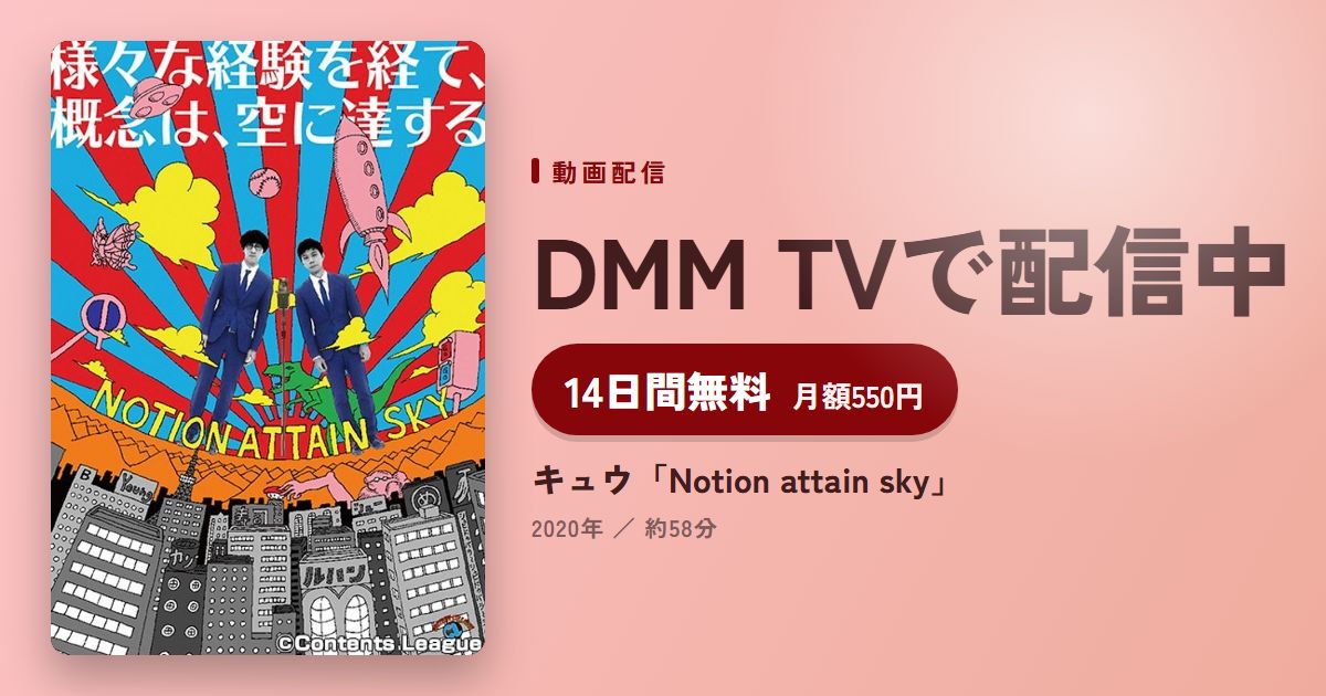 キュウ「Notion attain sky」のアイキャッチ