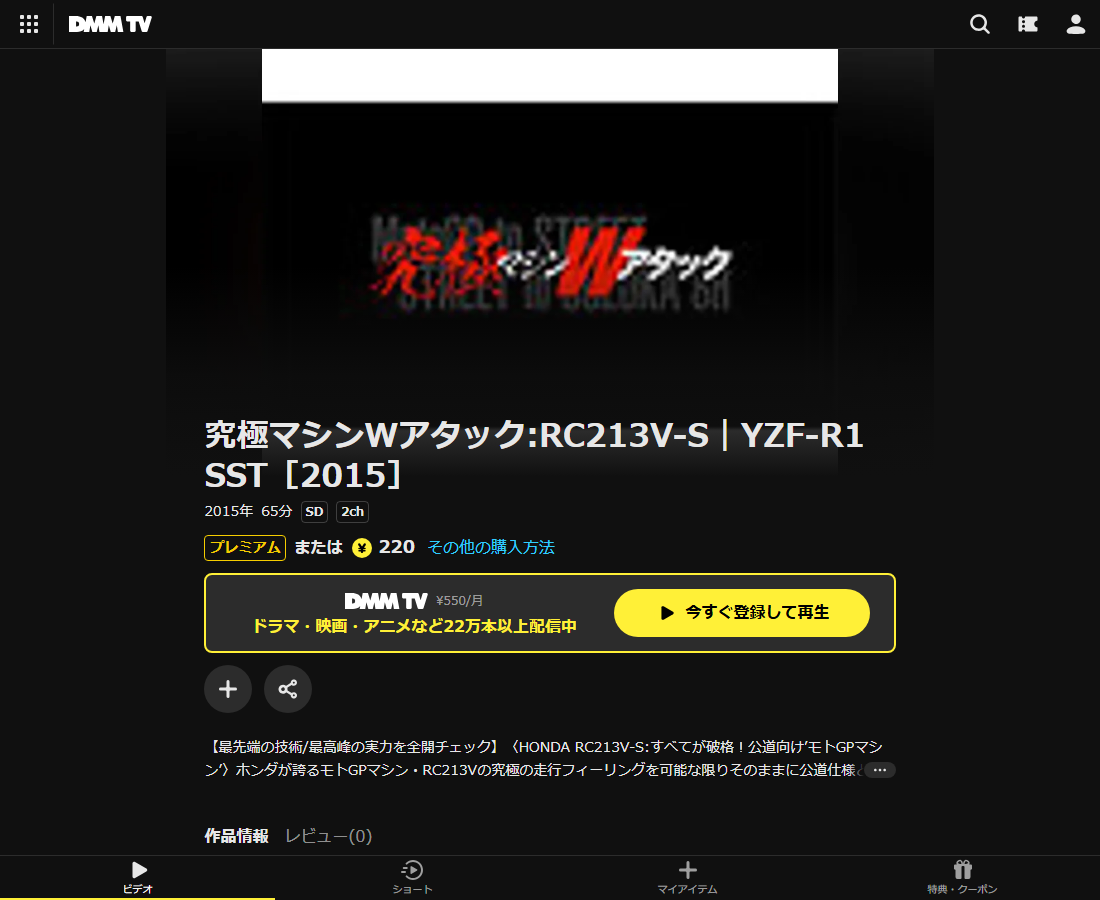 究極マシンWアタック:RC213V-S｜YZF-R1 SSTはDMM TVで配信