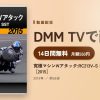 究極マシンWアタック:RC213V-S｜YZF-R1 SST［2015］のアイキャッチ