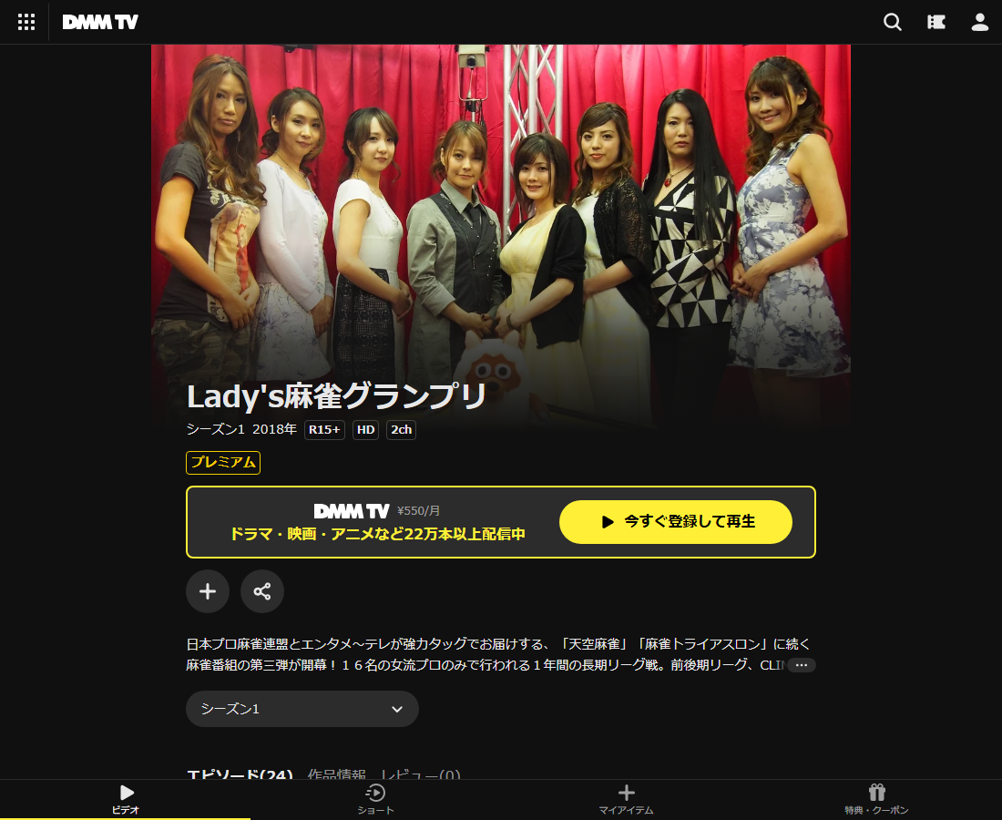 Lady's麻雀グランプリはDMM TVで配信