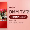 シーズン1のアイキャッチ