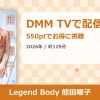 Legend Body 熊田曜子のアイキャッチ