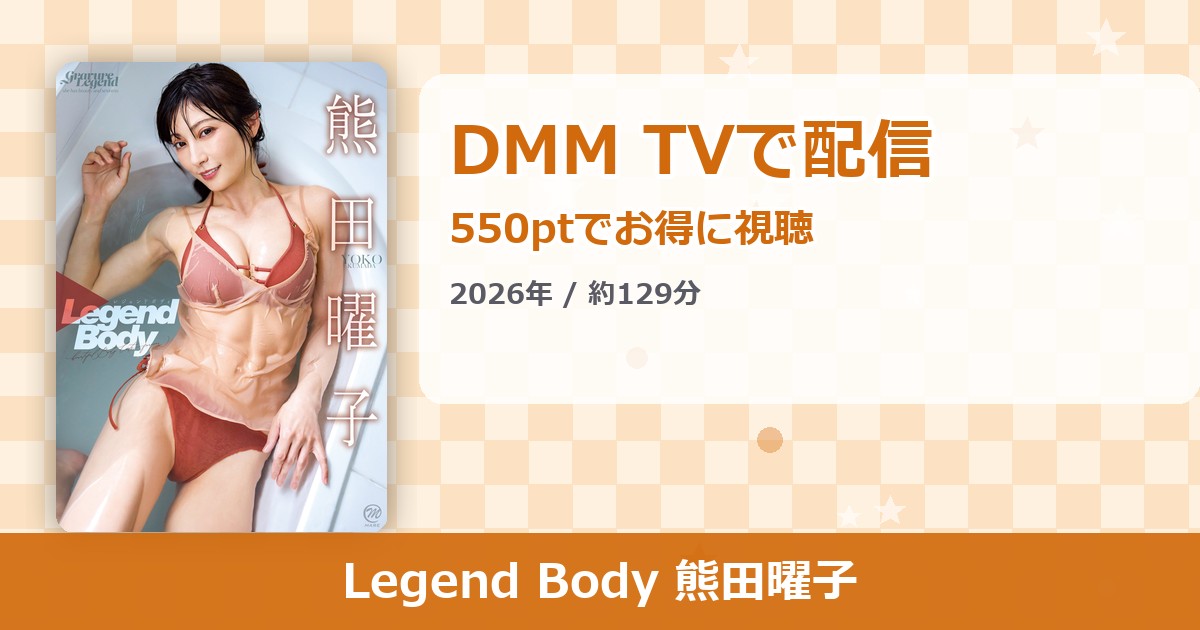 Legend Body 熊田曜子のアイキャッチ