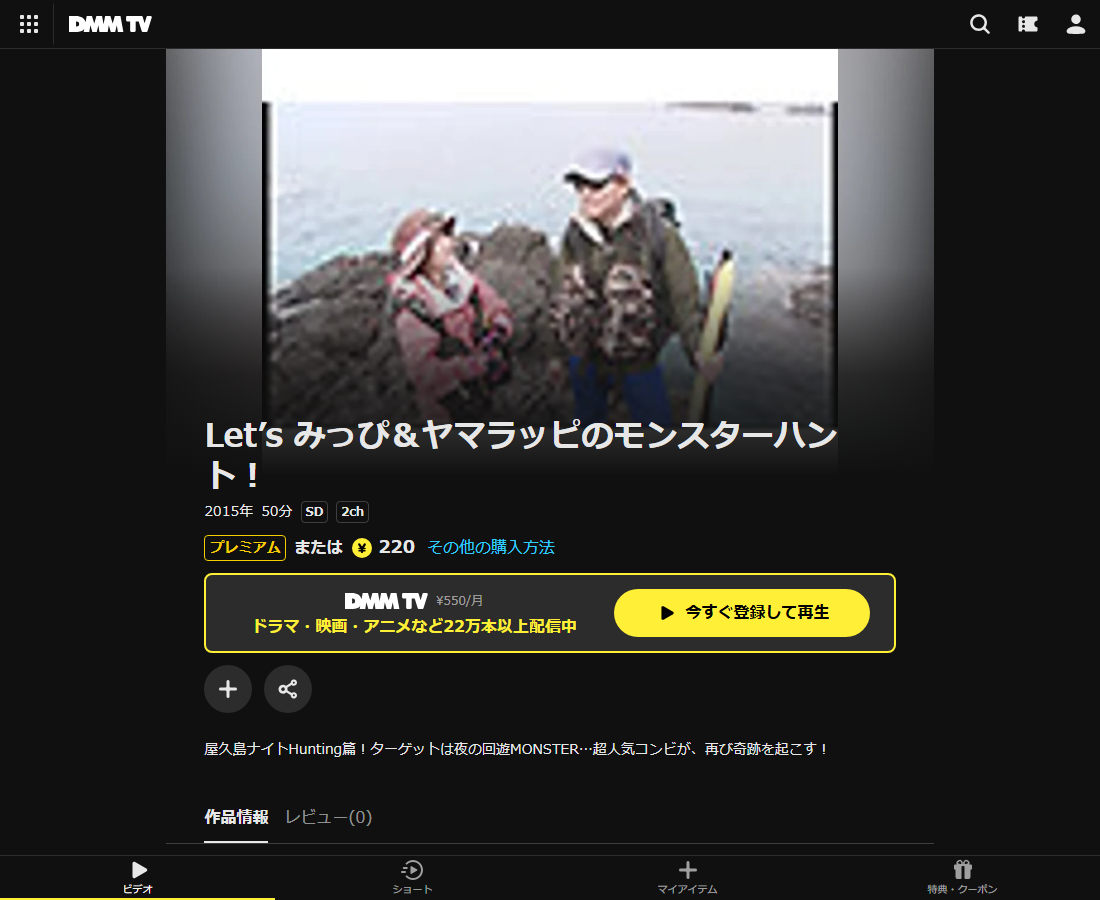 Let’s みっぴ＆ヤマラッピのモンスターハント！はDMM TVで配信