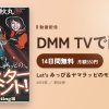 Let’s みっぴ＆ヤマラッピのモンスターハント！のアイキャッチ