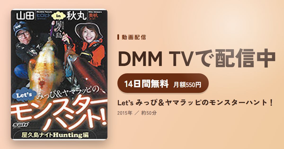 Let’s みっぴ＆ヤマラッピのモンスターハント！のアイキャッチ