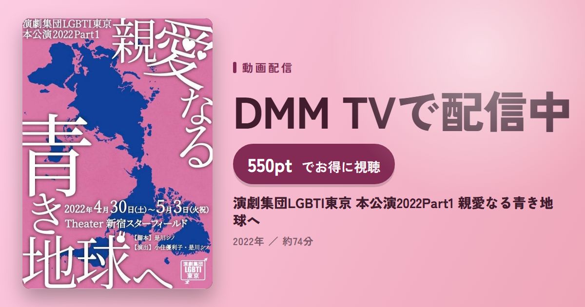 演劇集団LGBTI東京 本公演2022Part1 親愛なる青き地球へのアイキャッチ