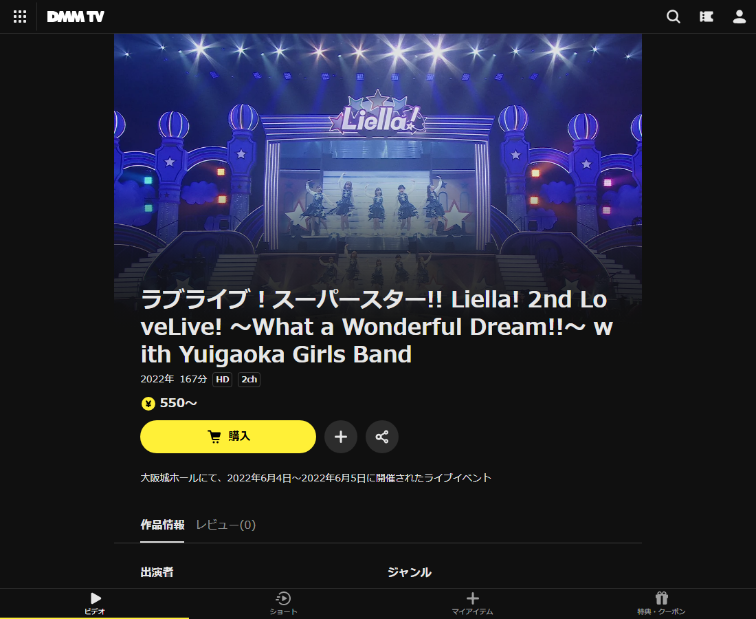 ラブライブ！スーパースター!! Liella! 2nd LoveLive! ～What a Wonderful Dream!!～はDMM TVで配信