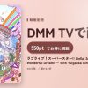 ラブライブ！スーパースター!! Liella! 2nd LoveLive! ～What a Wonderful Dream!!～ with Yuigaoka Girls Bandのアイキャッチ