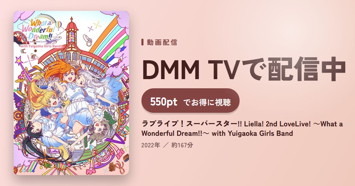ラブライブ！スーパースター!! Liella! 2nd LoveLive! ～What a Wonderful Dream!!～ with Yuigaoka Girls Bandのアイキャッチ