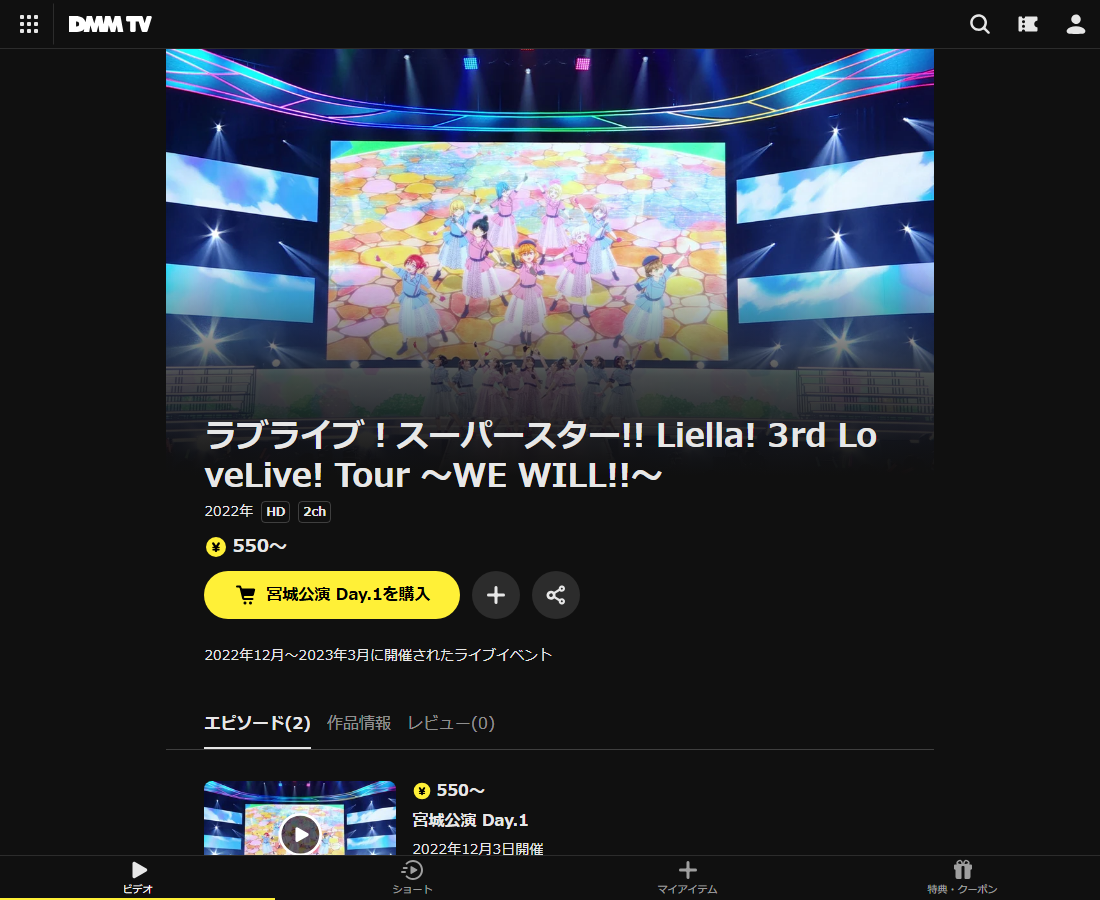 ラブライブ！スーパースター!! Liella! 3rd LoveLive! Tour ～WE WILL!!～はDMM TVで配信