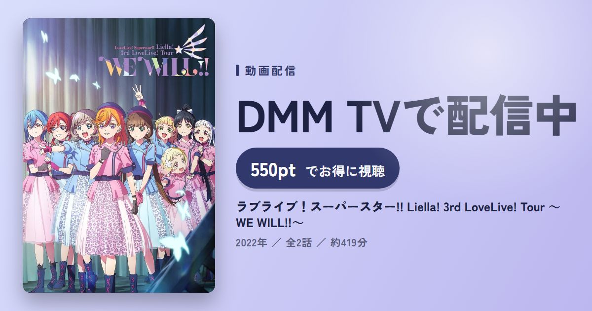 ラブライブ！スーパースター!! Liella! 3rd LoveLive! Tour ～WE WILL!!～のアイキャッチ