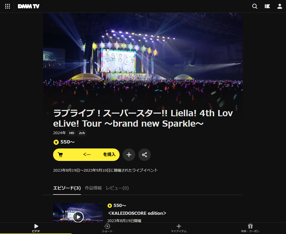 ラブライブ！スーパースター!! Liella! 4th LoveLive! Tour ～brand new Sparkle～はDMM TVで配信