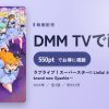 ラブライブ！スーパースター!! Liella! 4th LoveLive! Tour ～brand new Sparkle～のアイキャッチ