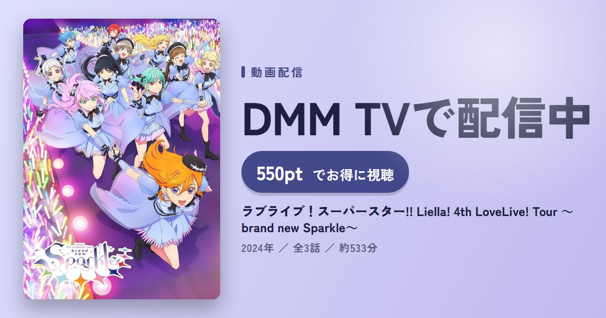 ラブライブ！スーパースター!! Liella! 4th LoveLive! Tour ～brand new Sparkle～のアイキャッチ