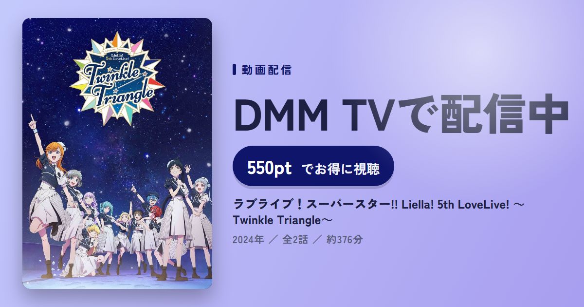ラブライブ！スーパースター!! Liella! 5th LoveLive! ～Twinkle Triangle～のアイキャッチ