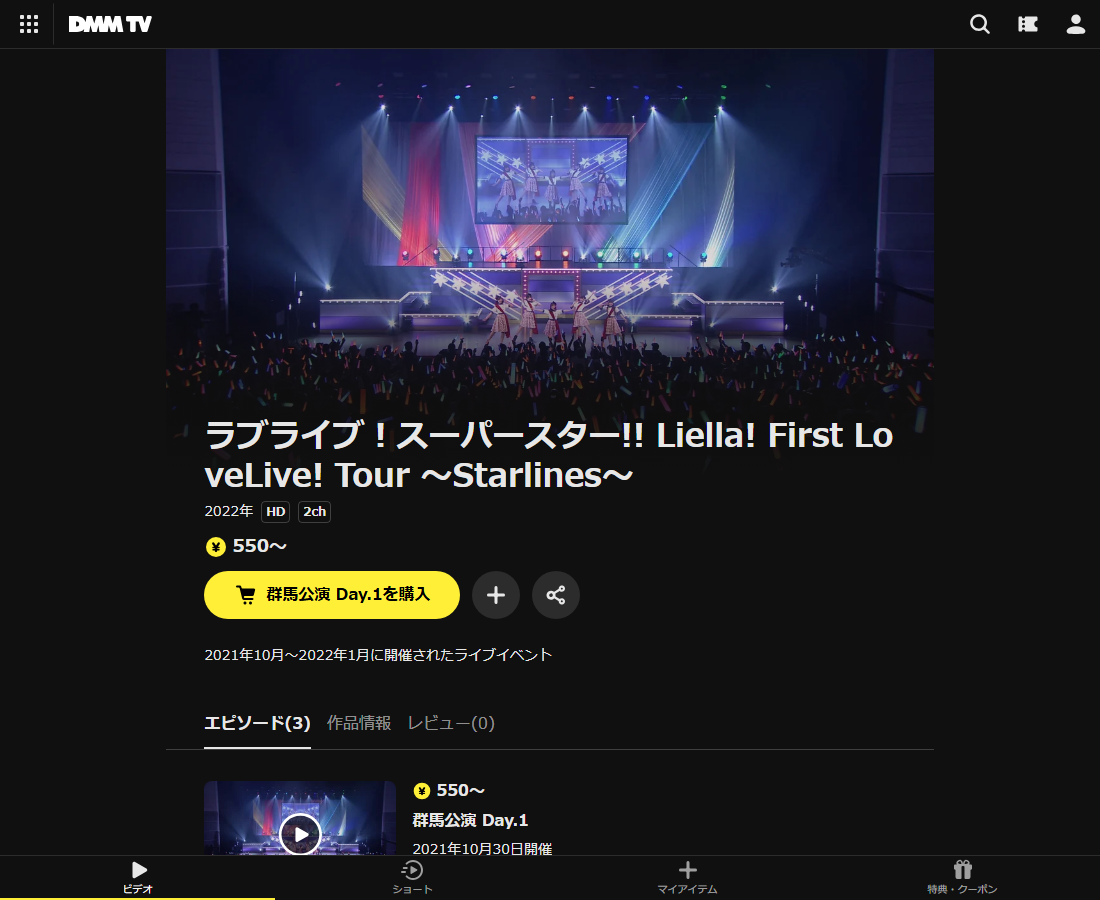 ラブライブ！スーパースター!! Liella! First LoveLive! Tour ～Starlines～はDMM TVで配信