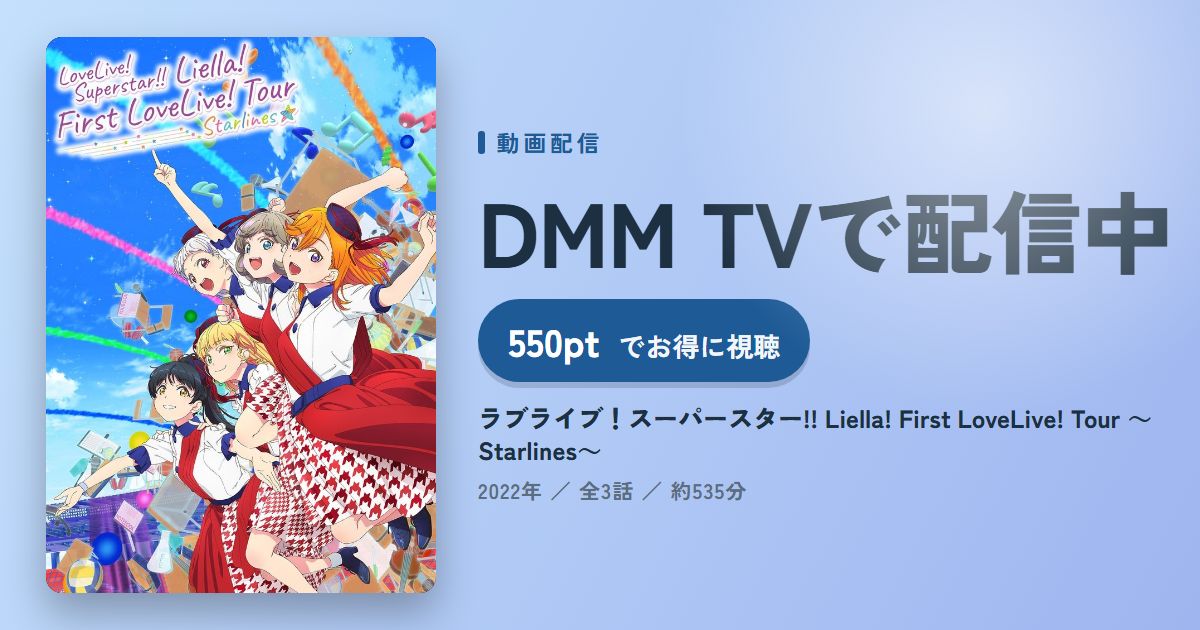 ラブライブ！スーパースター!! Liella! First LoveLive! Tour ～Starlines～のアイキャッチ