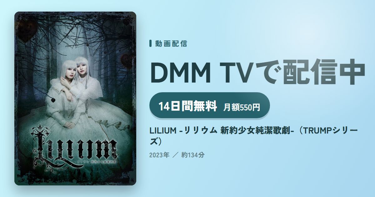 LILIUM -リリウム 新約少女純潔歌劇-（TRUMPシリーズ）のアイキャッチ